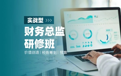 財(cái)務(wù)總監(jiān)班,財(cái)務(wù)管理培訓(xùn)課程,清華財(cái)務(wù)班